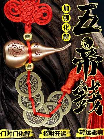 五帝錢 純銅五帝錢開光銅錢鎮招轉宅財運六帝過門石壓門檻銅葫蘆掛件 【CM641】