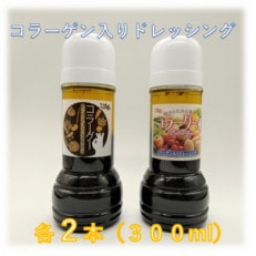 店主がこだわり作ったコラーゲンドレッシング(白・黒)　300ml×各2本