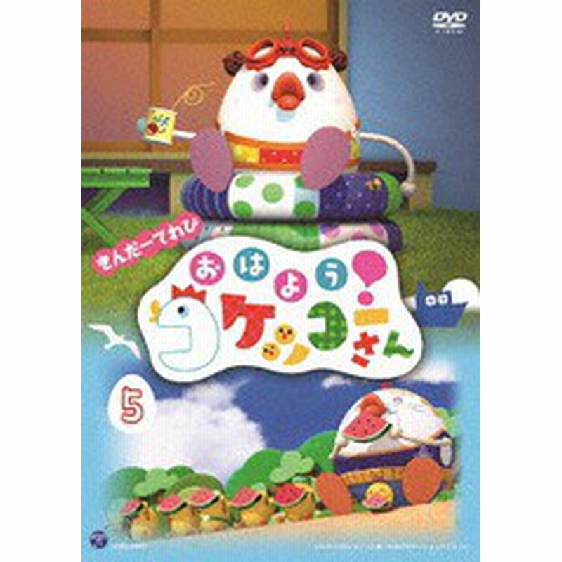 Dvd きんだーてれび おはよう コケッコーさん 5 アニメ Cobc 6999 通販 Lineポイント最大1 0 Get Lineショッピング