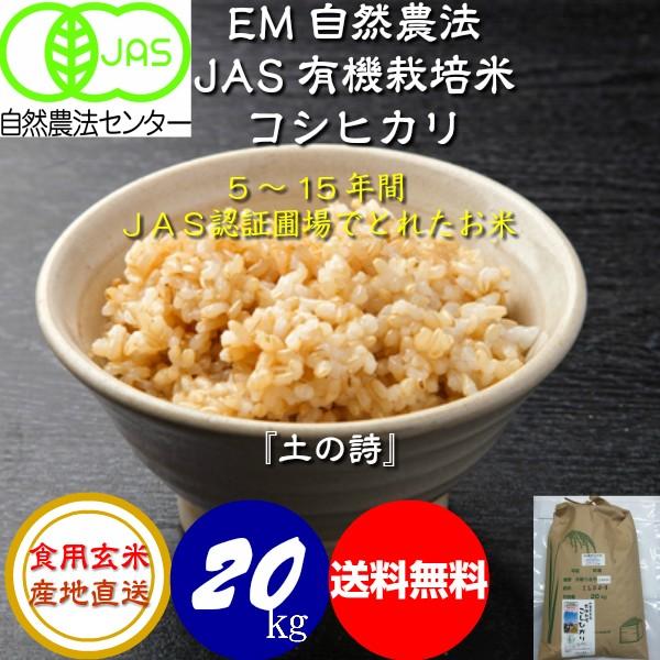 令和5年産新米 無農薬 有機米 コシヒカリ食用玄米 ２０ｋｇ  JAS認定 土の詩 JAS認証 お米 自然農法