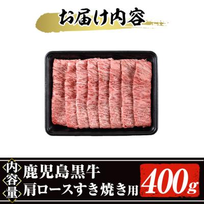 ふるさと納税 曽於市 鹿児島黒牛肩ロースすき焼き用(400g)