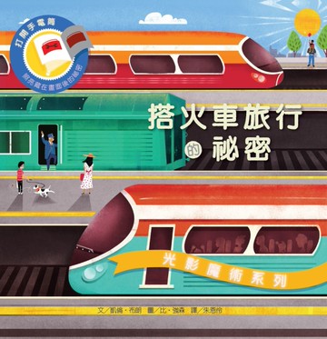 光影魔術：搭火車旅行的祕密[二手書_良好]