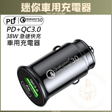 車用 迷你車用充電器 38W USB Type-C  PD QC3.0 快充 車充 車載 充電器 充電頭 12V 24V