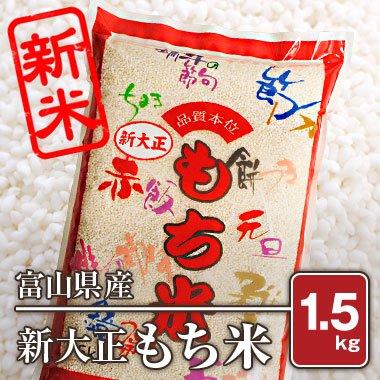 新大正もち米(令和4年) 1.5kg