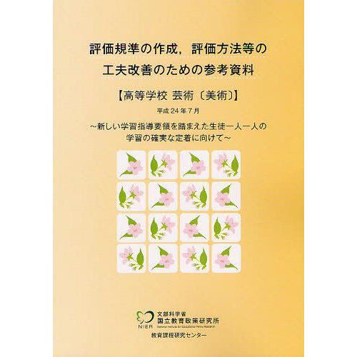 評価規準の作成,評価方法等の工夫改善のための参考資料 高等学校 芸術 文部科学省国立教育政策研究所教育課程研究センター