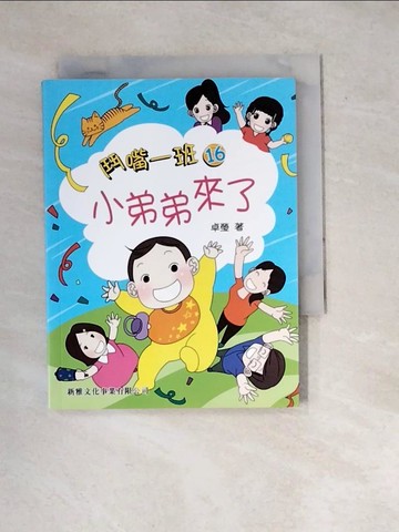 【書寶二手書T8／兒童文學_WWH】鬥嘴一班16：小弟弟來了_卓瑩