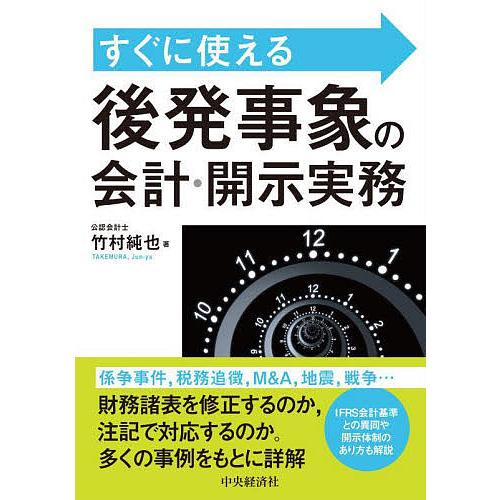 すぐに使える後発事象の会計・開示実務