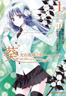 “葵”光在地球之時……（1）[二手書_普通]