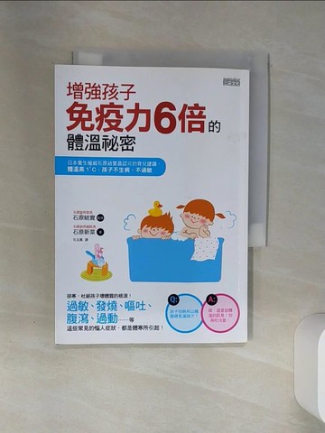 【書寶二手書T6／養生_SSA】增強孩子免疫力6倍的體溫祕密_石原新菜