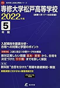 専修大学松戸高等学校 2022年度 過去問5年分