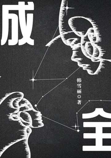 【電子書】成全