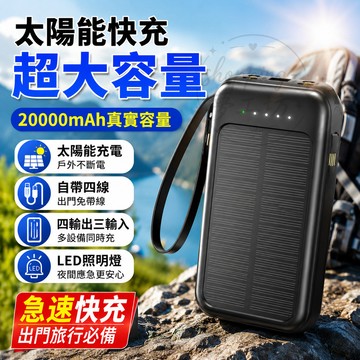 ⚡台灣現貨⚡太陽能行動電源 移動充電寶 20000mAh行動電源 太陽能行充 大容量行動電源 自帶線充電寶 行充電源