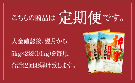 定期便 宮崎産コシヒカリ10kg(5kg×2袋) ×毎月12回 計120kg