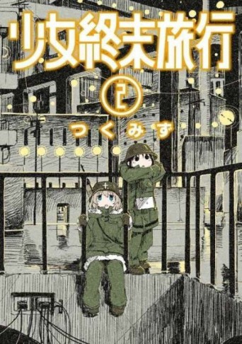 少女終末旅行（2）[二手書_普通]