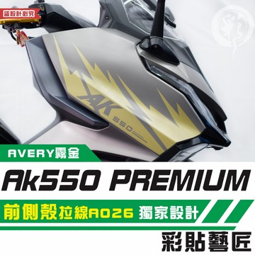 彩貼藝匠 AK550 premium 前側殼 拉線A026（一對）3M反光貼紙 拉線設計 裝飾 機車貼紙 車膜