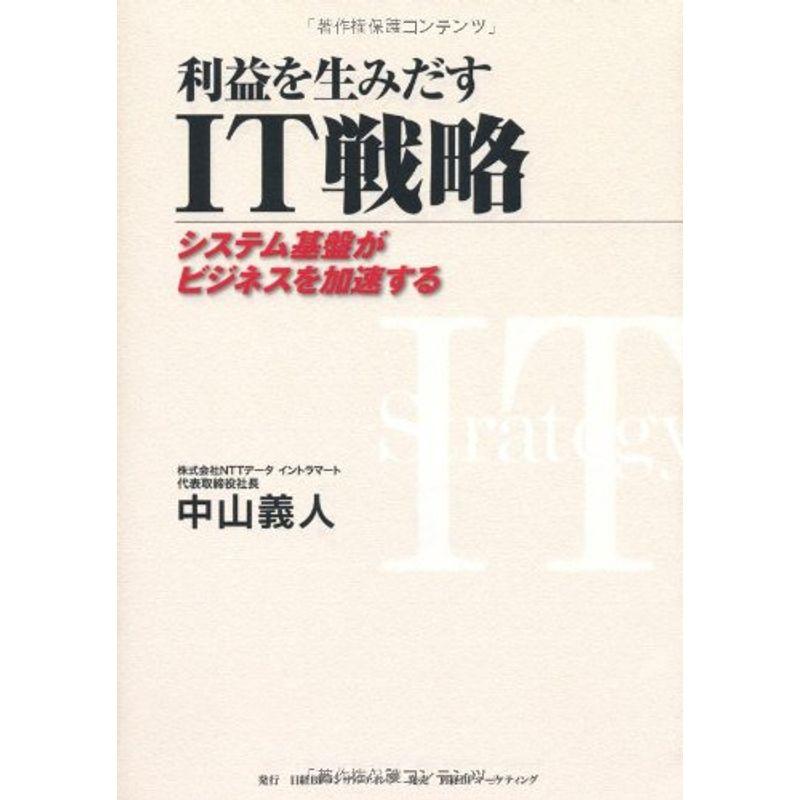 利益を生みだす IT戦略