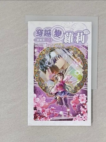 【書寶二手書T1／一般小說_S5L】穿越變蘿莉13