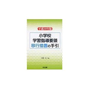 小学校学習指導要領移行措置の手引 平成20年版