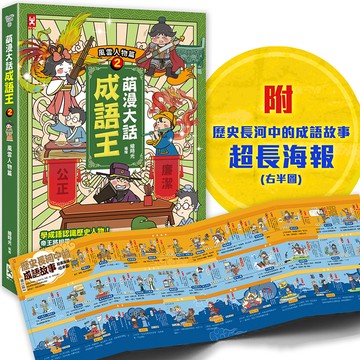 【讀書共和國】萌漫大話成語王(2)【風雲人物篇】：附「歷史長河中的成語故事」超長海報(右半圖)