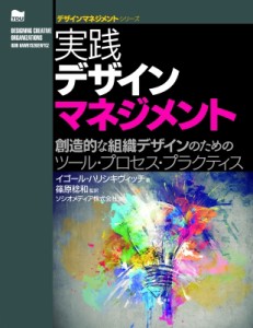  イゴール・ハリシキヴィッチ   実践デザインマネジメント 創造的な組織デザインのためのツール・プロセス・プラク