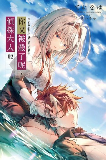 你又被殺了呢，偵探大人(02)【城邦讀書花園】