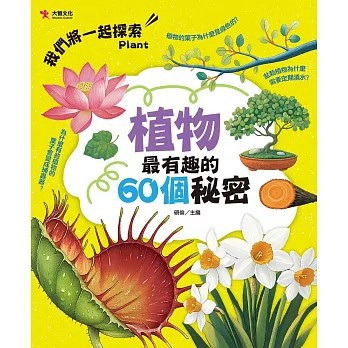<全新>大智文化出版【植物最有趣的60個秘密(碩倫)】(2024年12月)(9786269807994)
