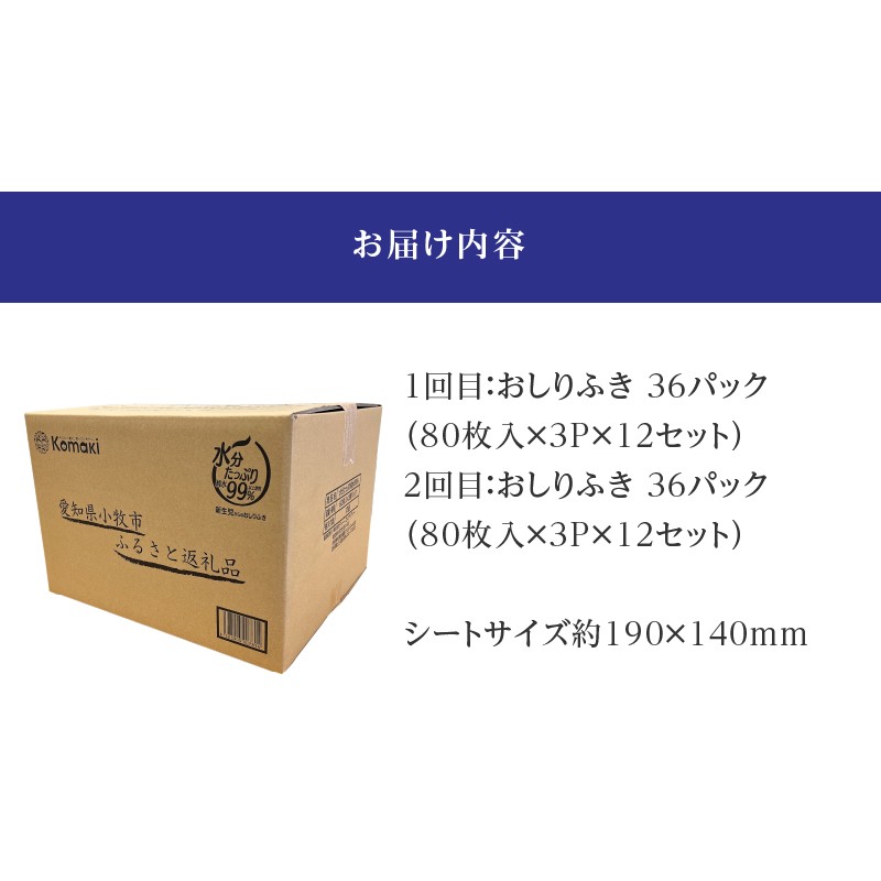 2回定期便】水分たっぷり純水99％ おしりふき80枚入×3Ｐ×12セット（計