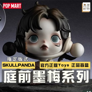 良選好物「預購/免運」SKULLPANDA 庭前墨梅系列 泡泡瑪特 POPMART 全新中盒 盲盒 可愛擺件 公仔 隱藏