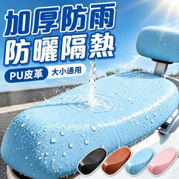 機車坐墊套 皮革坐墊套 機車座椅皮套 彈力皮革座套 四季通用 防雨防曬 防水機車坐墊 機車椅墊 機車隔熱墊 PU坐墊套