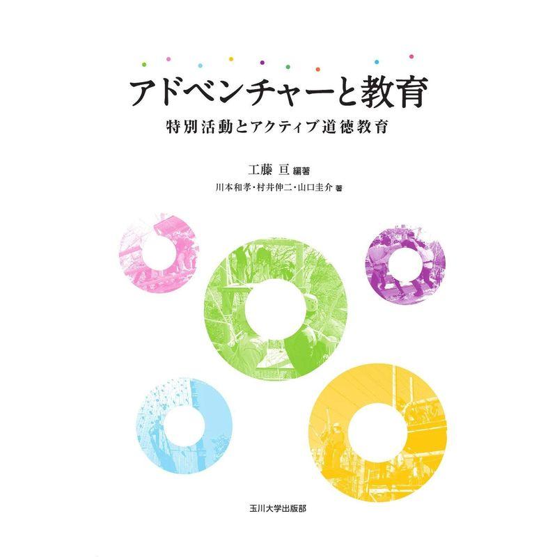 アドベンチャーと教育 ~特別活動とアクティブ道徳教育