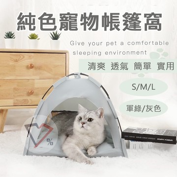 透氣貓咪帳篷【便宜出清】貓咪帳篷 貓窩 貓帳篷 狗窩 狗帳篷 寵物窩 貓咪睡墊 貓咪睡床 小屋 貓小窩 狗小窩 貓屋