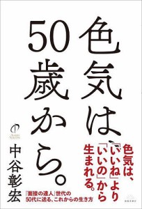 色気は、50歳から。 中谷彰宏