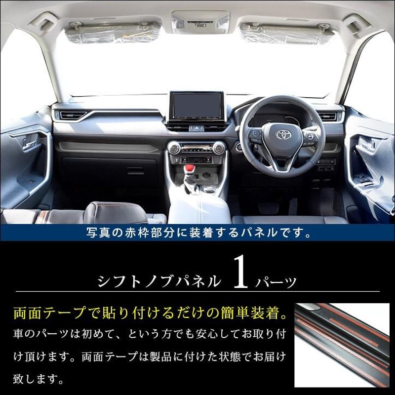 トヨタ 新型RAV4（50系） 新型ハリアー80系 クラウン220系 シフトノブパネル セカンドステージ インテリアパネル カスタム パーツ  ドレスアップ 内装 車 | LINEブランドカタログ