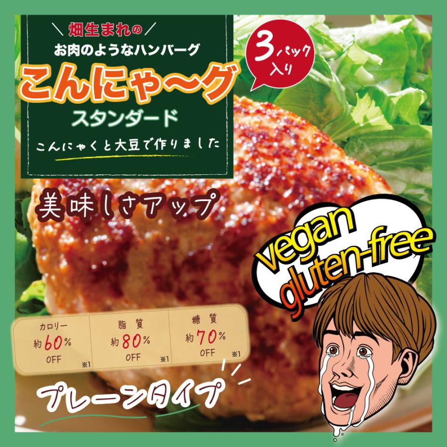 大豆ミート ヴィーガン こんにゃ〜グ スタンダード 3パック入 iiもの本舗 プレーンタイプ こんにゃくと大豆のヘルシーバーグ