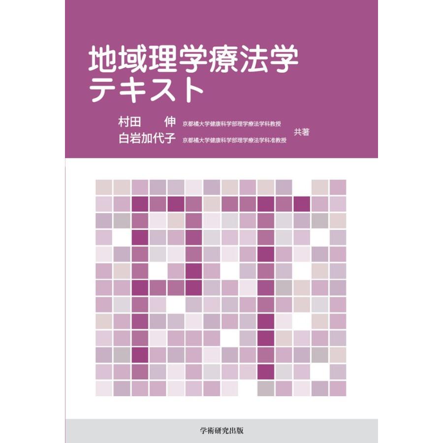 地域理学療法学テキスト／村田 伸、白岩加代子