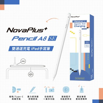 novaplusa8 se ipad繪圖手寫筆(雙模式充電/便捷模式即開即寫/超越一般觸控筆)