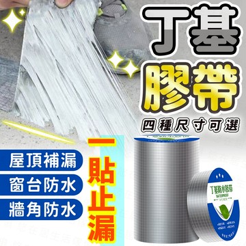 台灣出貨🔥丁基防水膠帶 防漏膠帶 防水膠帶 裂縫修補 膠布 膠帶 萬用膠 丁基膠帶 補漏膠帶 耐熱膠帶 鋁箔膠帶