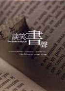 談笑書聲[二手書_普通]