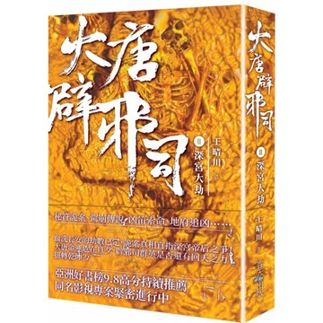 大唐辟邪司(卷二)深宮大劫