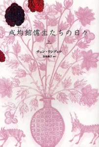 成均館儒生たちの日々 上 [本]