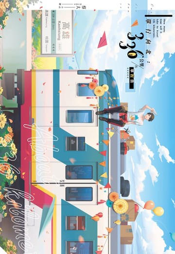 【電子書】單行向北：336公里的單程票