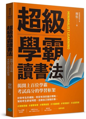 超級學霸讀書法：揭開上百位學霸考試高分的學習框架[二手書_良好]