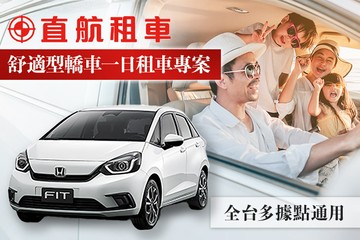 【多景點】直航租車 #GOMAJI吃喝玩樂券#電子票券#租車