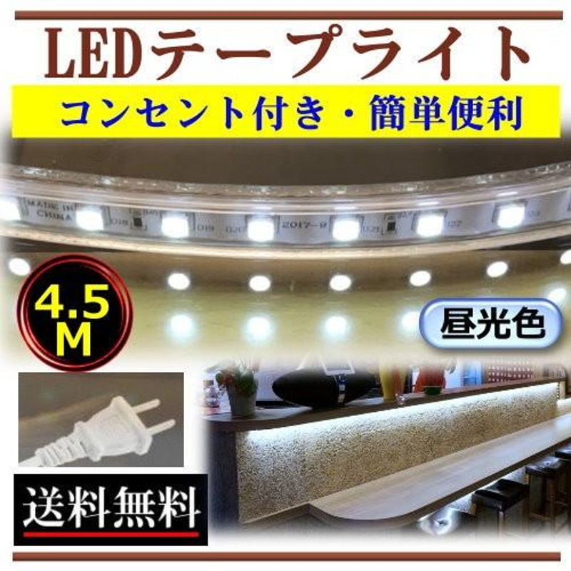 5050LEDテープライト コンセントプラグ付 屋外防水仕様 家庭用 100V 4.5M 450cm 配線工事不要 簡単便利 昼光色 間接照明 棚照明  屋外 CY-TP5C4HM | LINEブランドカタログ