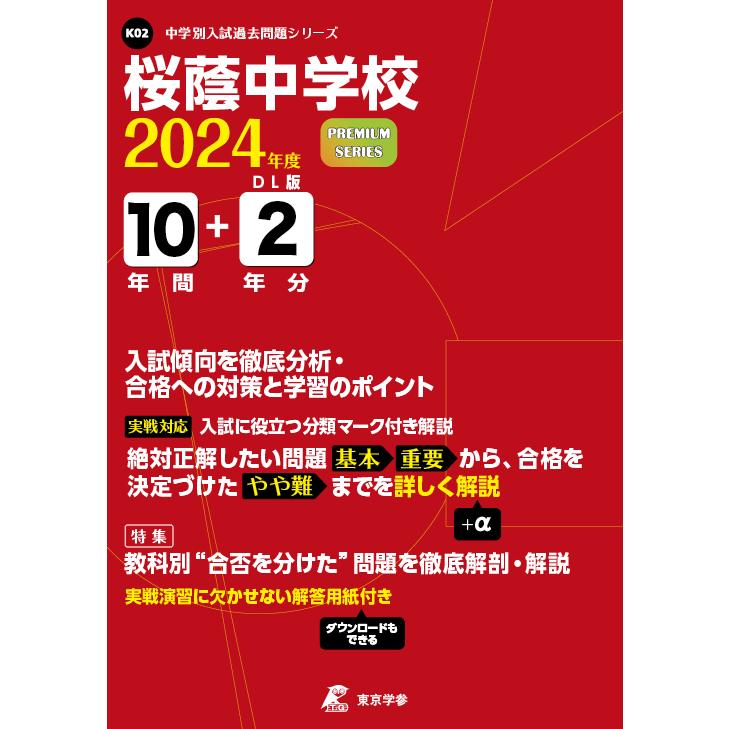 桜蔭中学校 2024年度 過去問10 2年分