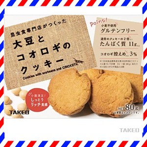 TAKEO昆虫食専門店がつくった 大豆とコオロギのクッキー 80g(10枚入り) (1袋)