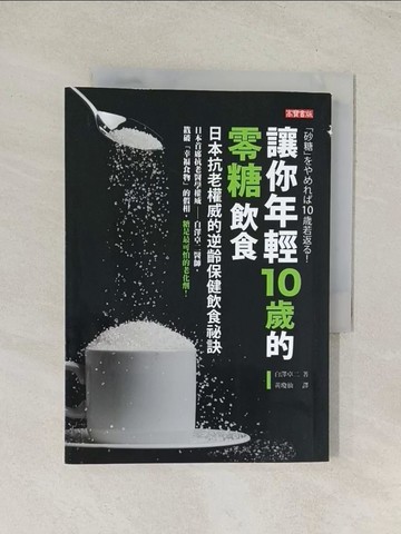 【書寶二手書T1／養生_TIL】讓你年輕10歲的零糖飲食-日本抗老權威的逆齡_白澤卓二