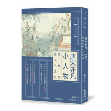 唐宋非凡小人物：隱微的私人生活史