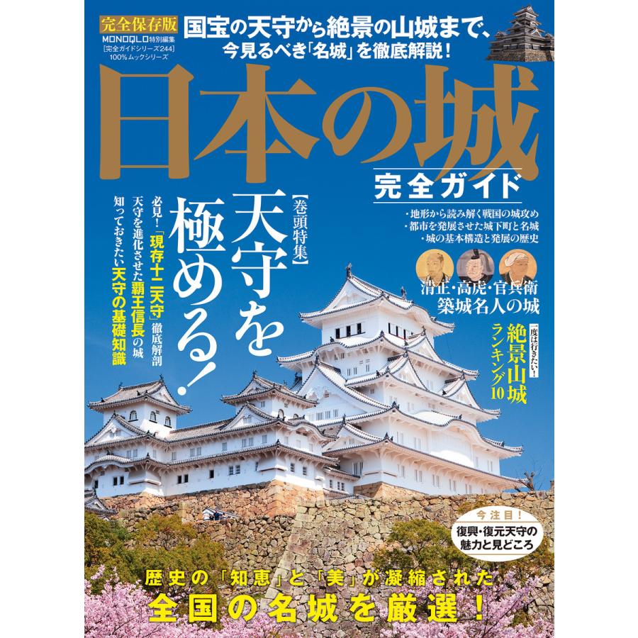 100%ムックシリーズ 完全ガイドシリーズ244 日本の城完全ガイド 電子書籍版   編:晋遊舎