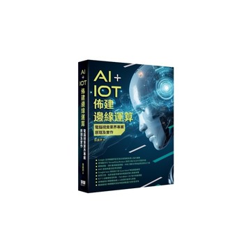 AI+IoT佈建邊緣運算：電腦視覺業界專案原理及實作